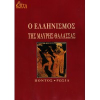 ΕΠΤΑ ΗΜΕΡΕΣ Ι' ΤΟΜΟΣ - Ο ΕΛΛΗΝΙΣΜΟΣ ΤΗΣ ΜΑΥΡΗΣ ΘΑΛΑΣΣΑΣ, ΠΟΝΤΟΣ, ΡΩΣΙΑ