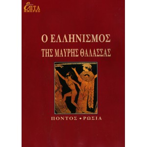 ΕΠΤΑ ΗΜΕΡΕΣ Ι' ΤΟΜΟΣ - Ο ΕΛΛΗΝΙΣΜΟΣ ΤΗΣ ΜΑΥΡΗΣ ΘΑΛΑΣΣΑΣ, ΠΟΝΤΟΣ, ΡΩΣΙΑ