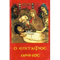Η ΑΚΟΛΟΥΘΙΑ ΤΟΥ ΕΠΙΤΑΦΙΟΥ ΘΡΗΝΟΥ ΤΗΣ ΜΕΓΑΛΗΣ ΠΑΡΑΣΚΕΥΗΣ