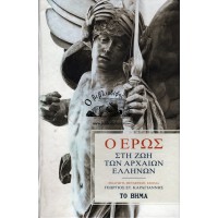 Ο ΕΡΩΣ ΣΤΗ ΖΩΗ ΤΩΝ ΑΡΧΑΙΩΝ ΕΛΛΗΝΩΝ