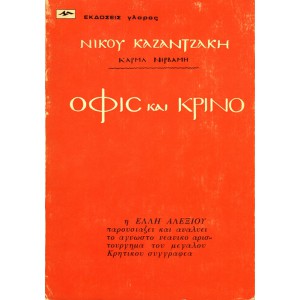 ΟΦΙΣ ΚΑΙ ΚΡΙΝΟ