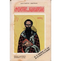 Ο ΦΩΣΤΗΡ ΤΗΣ ΚΑΙΣΑΡΕΙΑΣ (Ο ΜΕΓΑΣ ΒΑΣΙΛΕΙΟΣ)