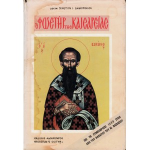 Ο ΦΩΣΤΗΡ ΤΗΣ ΚΑΙΣΑΡΕΙΑΣ (Ο ΜΕΓΑΣ ΒΑΣΙΛΕΙΟΣ)