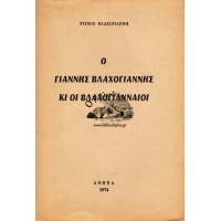 Ο ΓΙΑΝΝΗΣ ΒΛΑΧΟΓΙΑΝΝΗΣ ΚΑΙ ΟΙ ΒΛΑΧΟΓΙΑΝΝΑΙΟΙ