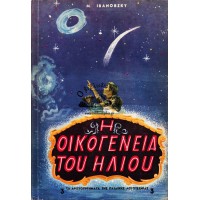 Ο ΗΛΙΟΣ ΚΑΙ Η ΟΙΚΟΓΕΝΕΙΑ ΤΟΥ ΗΛΙΟΥ