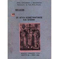 ΟΙ ΑΓΙΟΙ ΚΩΣΤΑΝΤΙΝΟΣ ΚΑΙ ΕΛΕΝΗ