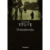 ΟΙ ΔΟΥΒΛΙΝΕΖΟΙ
