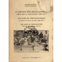 ΟΙ ΕΒΡΑΙΟΙ ΤΗΣ ΘΕΣΣΑΛΟΝΙΚΗΣ, «ΜΕΣΑ ΑΠΟ ΤΙΣ ΚΑΡΤ-ΠΟΣΤΑΛ 1886-1917»