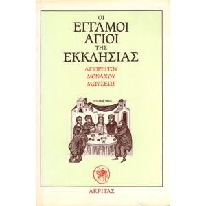 ΟΙ ΕΓΓΑΜΟΙ ΑΓΙΟΙ ΤΗΣ ΕΚΚΛΗΣΙΑΣ