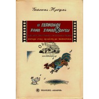 ΟΙ ΓΕΡΜΑΝΟΙ ΞΑΝΑ ΞΑΝΑΡΧΟΝΤΑΙ - ΣΑΤΙΡΑ ΕΝΟΣ ΕΦΙΑΛΤΗ ΜΕ ΠΑΠΟΥΤΣΙΑ