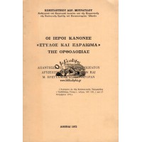 ΟΙ ΙΕΡΟΙ ΚΑΝΟΝΕΣ «ΣΤΥΛΟΣ ΚΑΙ ΕΔΡΑΙΩΜΑ» ΤΗΣ ΟΡΘΟΔΟΞΙΑΣ