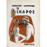 Ο ΙΚΑΡΟΣ