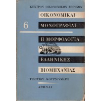 ΟΙΚΟΝΟΜΙΚΑΙ ΜΟΝΟΓΡΑΦΙΑΙ - Η ΜΟΡΦΟΛΟΓΙΑ ΤΗΣ ΕΛΛΗΝΙΚΗΣ ΒΙΟΜΗΧΑΝΙΑΣ