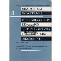 ΟΙΚΟΝΟΜΙΚΑΙ ΜΟΝΟΓΡΑΦΙΑΙ - ΤΟ ΒΙΟΜΗΧΑΝΙΚΟ ΚΕΦΑΛΑΙΟ ΕΙΣ ΤΗΝ ΑΝΑΠΤΥΞΙΝ ΤΗΣ ΕΛΛΗΝΙΚΗΣ ΟΙΚΟΝΟΜΙΑΣ
