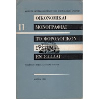ΟΙΚΟΝΟΜΙΚΑΙ ΜΟΝΟΓΡΑΦΙΑΙ - ΤΟ ΦΟΡΟΛΟΓΙΚΟ ΣΥΣΤΗΜΑ ΕΝ ΕΛΛΑΔΙ