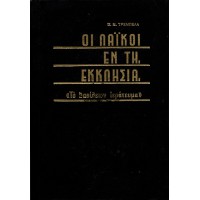 ΟΙ ΛΑΪΚΟΙ ΕΝ ΤΗ ΕΚΚΛΗΣΙΑ , ΤΟ ΒΑΣΙΛΕΙΟΝ ΙΕΡΑΤΕΥΜΑ