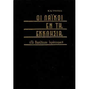 ΟΙ ΛΑΪΚΟΙ ΕΝ ΤΗ ΕΚΚΛΗΣΙΑ , ΤΟ ΒΑΣΙΛΕΙΟΝ ΙΕΡΑΤΕΥΜΑ