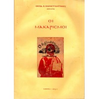 ΟΙ ΜΑΚΑΡΙΣΜΟΙ