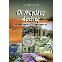 ΟΙ ΜΕΓΑΛΕΣ ΑΠΑΤΕΣ ΤΗΣ ΠΑΓΚΟΣΜΙΟΥ ΔΙΑΚΥΒΕΡΝΗΣΕΩΣ
