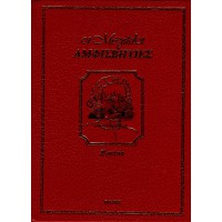 ΟΙ ΜΕΓΑΛΟΙ ΑΜΦΙΣΒΗΤΙΕΣ - ΡΟΥΣΩ