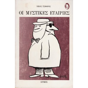 ΟΙ ΜΥΣΤΙΚΕΣ ΕΤΑΙΡΙΕΣ