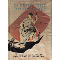 ΟΙ ΠΕΡΙΠΕΤΕΙΕΣ ΤΟΥ ΤΗΛΕΜΑΧΟΥ, ΓΙΟΥ ΤΟΥ ΟΔΥΣΣΕΑ