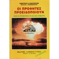 ΟΙ ΠΡΟΦΗΤΕΣ ΠΡΟΕΙΔΟΠΟΙΟΥΝ (ΟΛΕΣ ΟΙ ΠΡΟΦΗΤΕΙΕΣ ΓΙΑ ΟΣΑ ΘΑ ΣΥΜΒΟΥΝ)