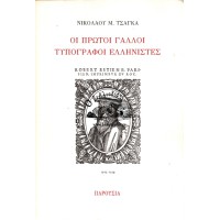 ΟΙ ΠΡΩΤΟΙ ΓΑΛΛΟΙ ΤΥΠΟΓΡΑΦΟΙ ΕΛΛΗΝΙΣΤΕΣ, ΡΟΒΕΡΤΟΣ ΚΑΙ ΕΡΡΙΚΟΣ ΣΤΕΦΑΝΟΣ
