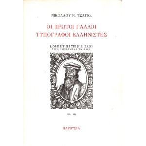 ΟΙ ΠΡΩΤΟΙ ΓΑΛΛΟΙ ΤΥΠΟΓΡΑΦΟΙ ΕΛΛΗΝΙΣΤΕΣ, ΡΟΒΕΡΤΟΣ ΚΑΙ ΕΡΡΙΚΟΣ ΣΤΕΦΑΝΟΣ