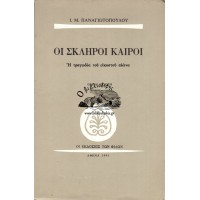 ΟΙ ΣΚΛΗΡΟΙ ΚΑΙΡΟΙ - Η ΤΡΑΓΩΔΙΑ ΤΟΥ ΕΙΚΟΣΤΟΥ ΑΙΩΝΑ