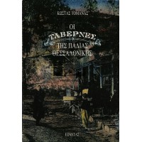 ΟΙ ΤΑΒΕΡΝΕΣ ΤΗΣ ΠΑΛΙΑΣ ΘΕΣΣΑΛΟΝΙΚΗΣ