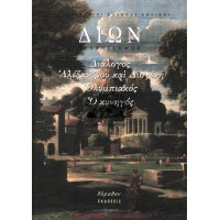 ΟΙ ΤΕΛΕΥΤΑΙΟΙ ΕΛΛΗΝΕΣ ΕΘΝΙΚΟΙ - ΔΙΑΛΟΓΟΣ ΑΛΕΞΑΝΔΡΟΥ ΚΑΙ ΔΙΟΓΕΝΗ, ΟΛΥΜΠΙΑΚΟΣ, Ο ΚΥΝΗΓΟΣ