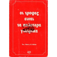 ΟΙ ΤΡΟΦΕΣ ΕΙΝΑΙ ΤΑ ΚΑΛΥΤΕΡΑ ΓΙΑΤΡΙΚΑ