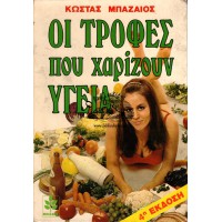 ΟΙ ΤΡΟΦΕΣ ΠΟΥ ΧΑΡΙΖΟΥΝ ΥΓΕΙΑ