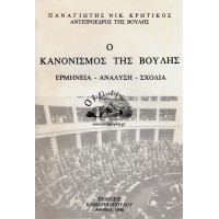 Ο ΚΑΝΟΝΙΣΜΟΣ ΤΗΣ ΒΟΥΛΗΣ ΕΡΜΗΝΕΙΑ - ΑΝΑΛΥΣΗ - ΣΧΟΛΙΑ