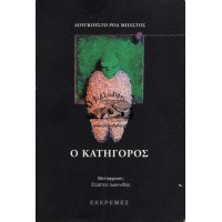 Ο ΚΑΤΗΓΟΡΟΣ
