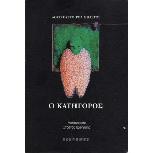 Ο ΚΑΤΗΓΟΡΟΣ