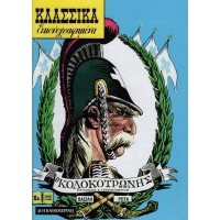 Ο ΚΟΛΟΚΟΤΡΩΝΗΣ