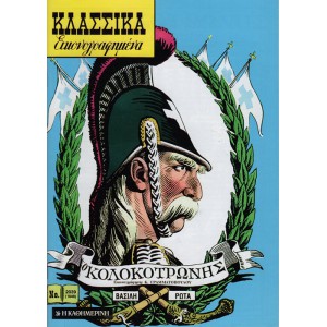 Ο ΚΟΛΟΚΟΤΡΩΝΗΣ