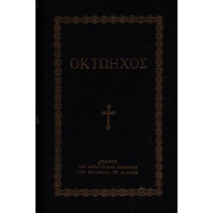 ΟΚΤΩΗΧΟΣ ΕΙΤ' ΟΥΝ Η ΑΝΑΣΤΑΣΙΜΟΣ ΑΚΟΛΟΥΘΙΑ ΤΗΣ ΚΥΡΙΑΚΗΣ