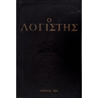 Ο ΛΟΓΙΣΤΗΣ