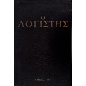 Ο ΛΟΓΙΣΤΗΣ