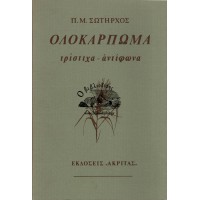  ΟΛΟΚΑΡΠΩΜΑ, ΤΡΙΣΤΙΧΑ - ΑΝΤΙΦΩΝΑ