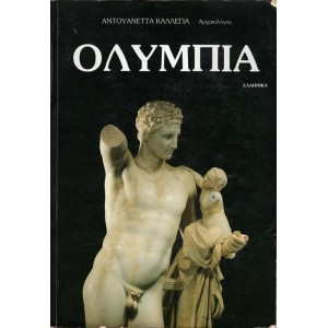 ΟΛΥΜΠΙΑ