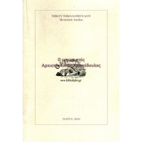 Ο ΜΑΚΑΡΙΣΤΟΣ ΑΡΧΙΕΠΙΣΚΟΠΟΣ ΧΡΙΣΤΟΔΟΥΛΟΣ