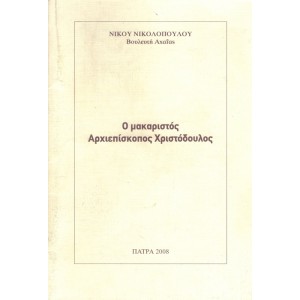 Ο ΜΑΚΑΡΙΣΤΟΣ ΑΡΧΙΕΠΙΣΚΟΠΟΣ ΧΡΙΣΤΟΔΟΥΛΟΣ