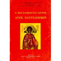 Ο ΜΕΓΑΛΟΜΑΡΤΥΣ ΙΑΤΡΟΣ ΑΓΙΟΣ ΠΑΝΤΕΛΕΗΜΩΝ