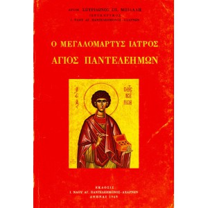 Ο ΜΕΓΑΛΟΜΑΡΤΥΣ ΙΑΤΡΟΣ ΑΓΙΟΣ ΠΑΝΤΕΛΕΗΜΩΝ