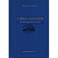 Ο ΜΕΓΑΣ ΑΛΕΞΑΝΔΡΟΣ ΑΠΟ ΤΗΝ ΙΣΤΟΡΙΑ ΕΩΣ ΤΟΝ ΘΡΥΛΟ, ΤΟΜΟΣ Α+Β