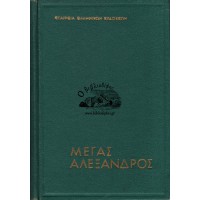 ΜΕΓΑΣ ΑΛΕΞΑΝΔΡΟΣ